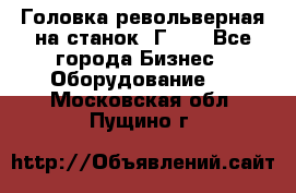 Головка револьверная на станок 1Г340 - Все города Бизнес » Оборудование   . Московская обл.,Пущино г.